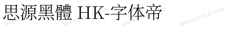 思源黑體 HK字体转换